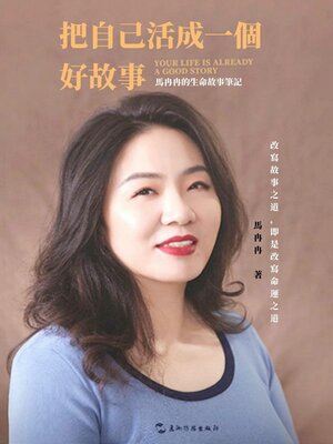 cover image of 把自己活成一個好故事